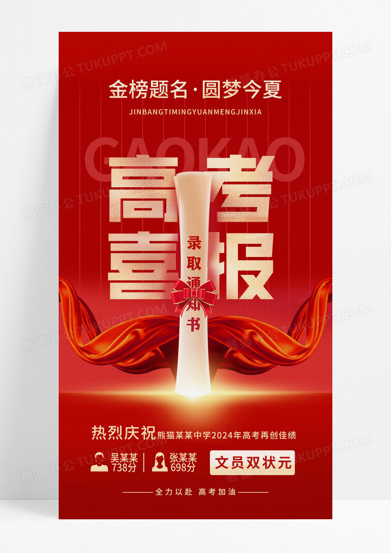 2024红色创意高考喜报捷报海报