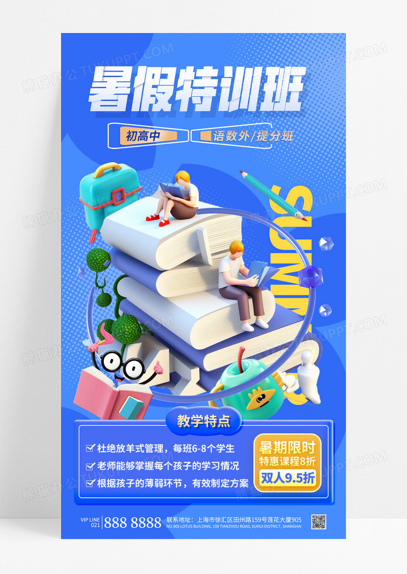 蓝色时尚3D立体暑期特训班暑期培训班教育招生海报