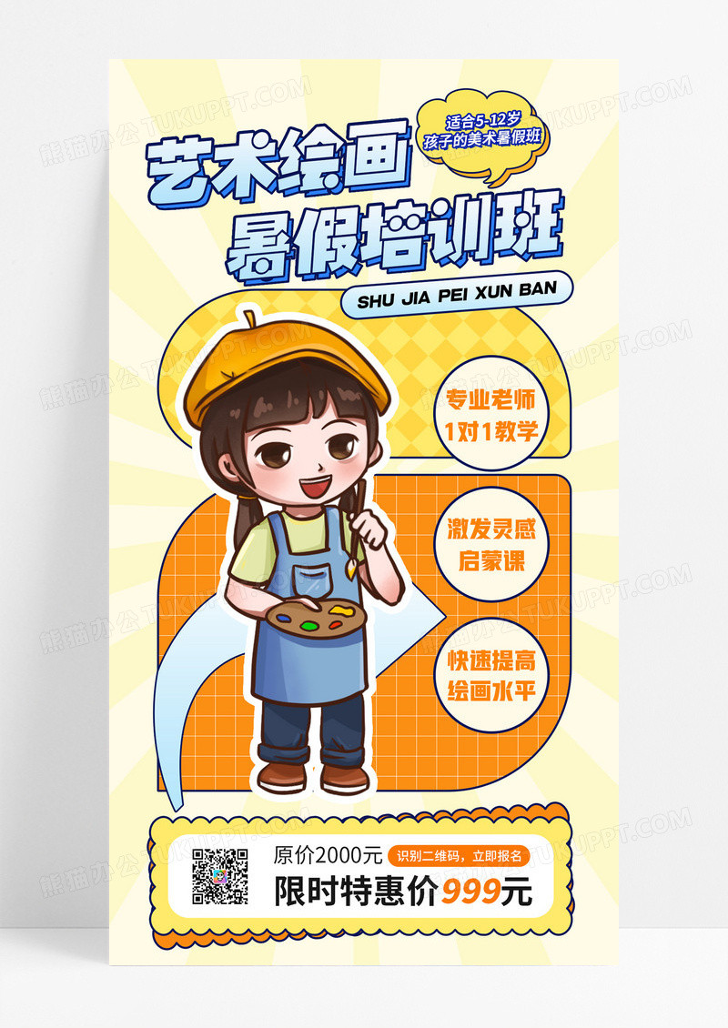 黄色可爱卡通暑假培训班暑期招生兴趣班绘画海报