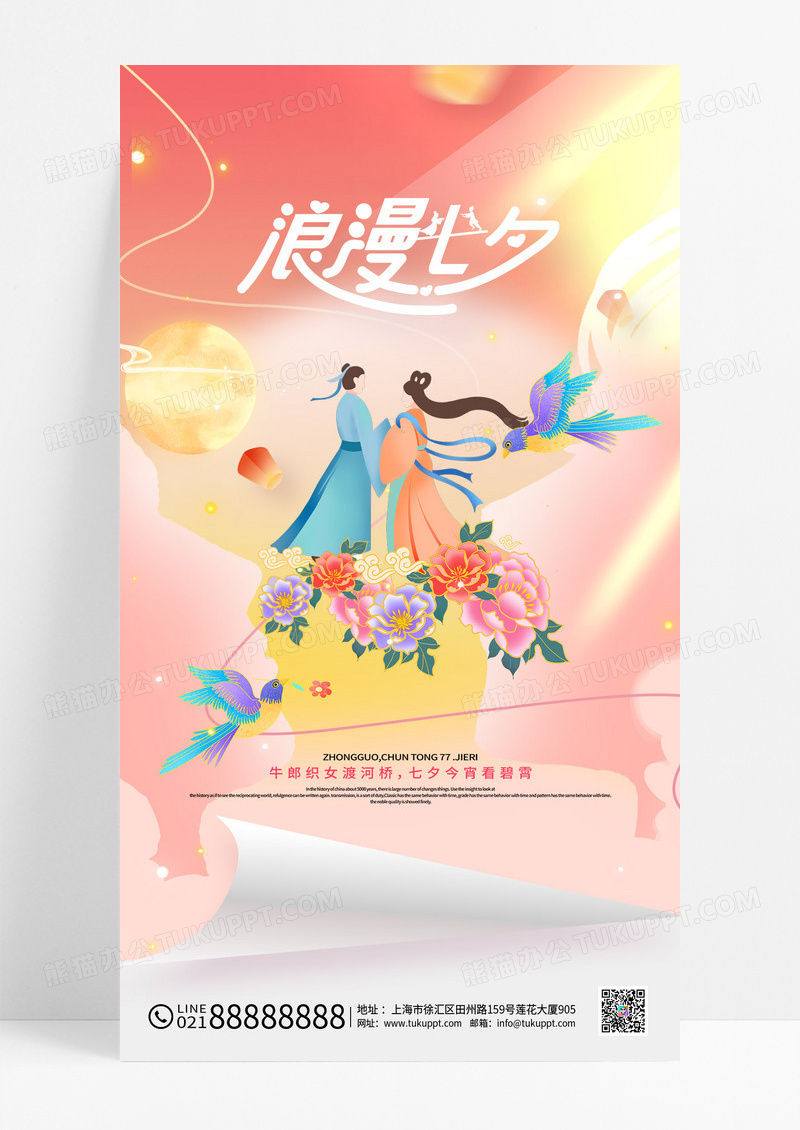 粉色情人节鹊桥牛郎织女浪漫七夕海报