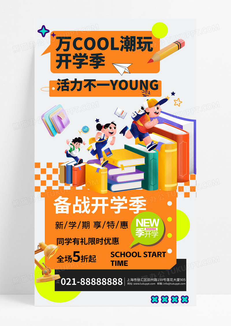 橙色卡通潮流备战开学季促销海报