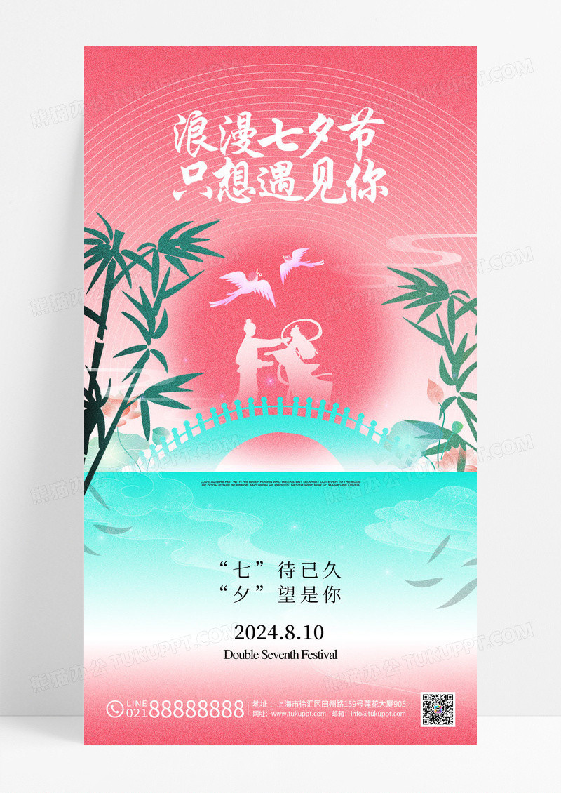 粉色七夕插画中国风海报