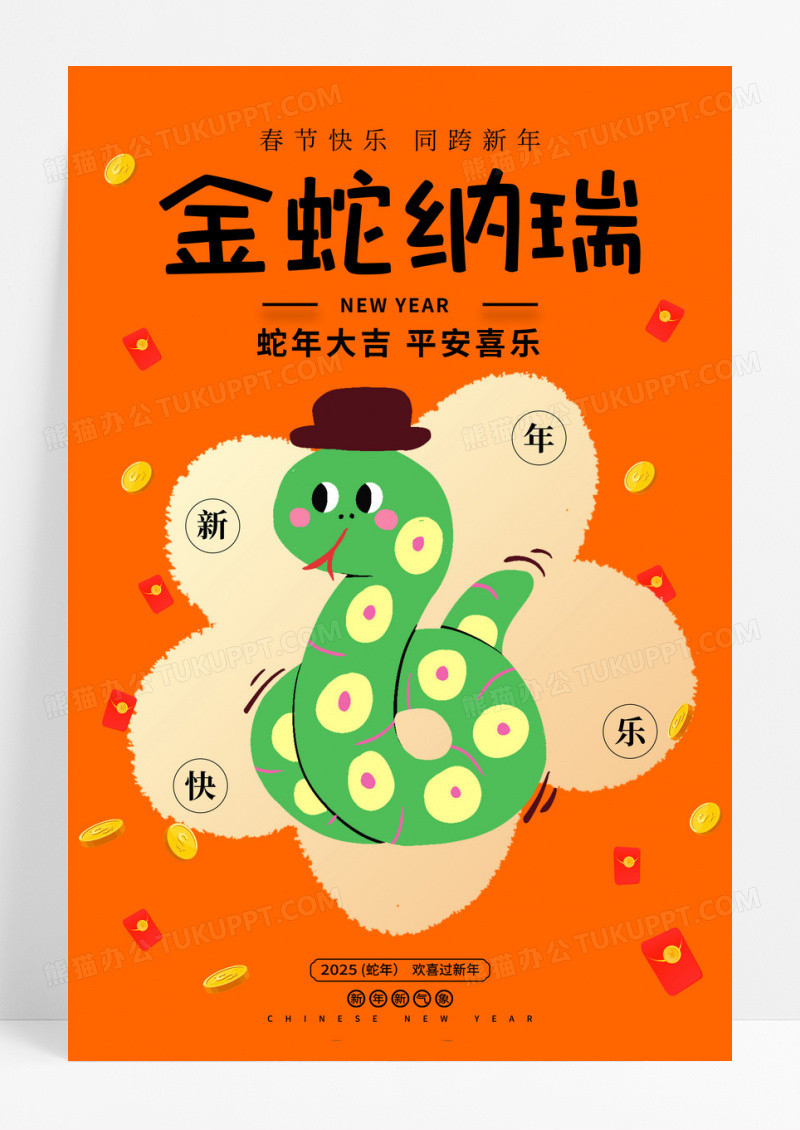 橙色卡通创意金蛇纳瑞蛇年新年宣传海报