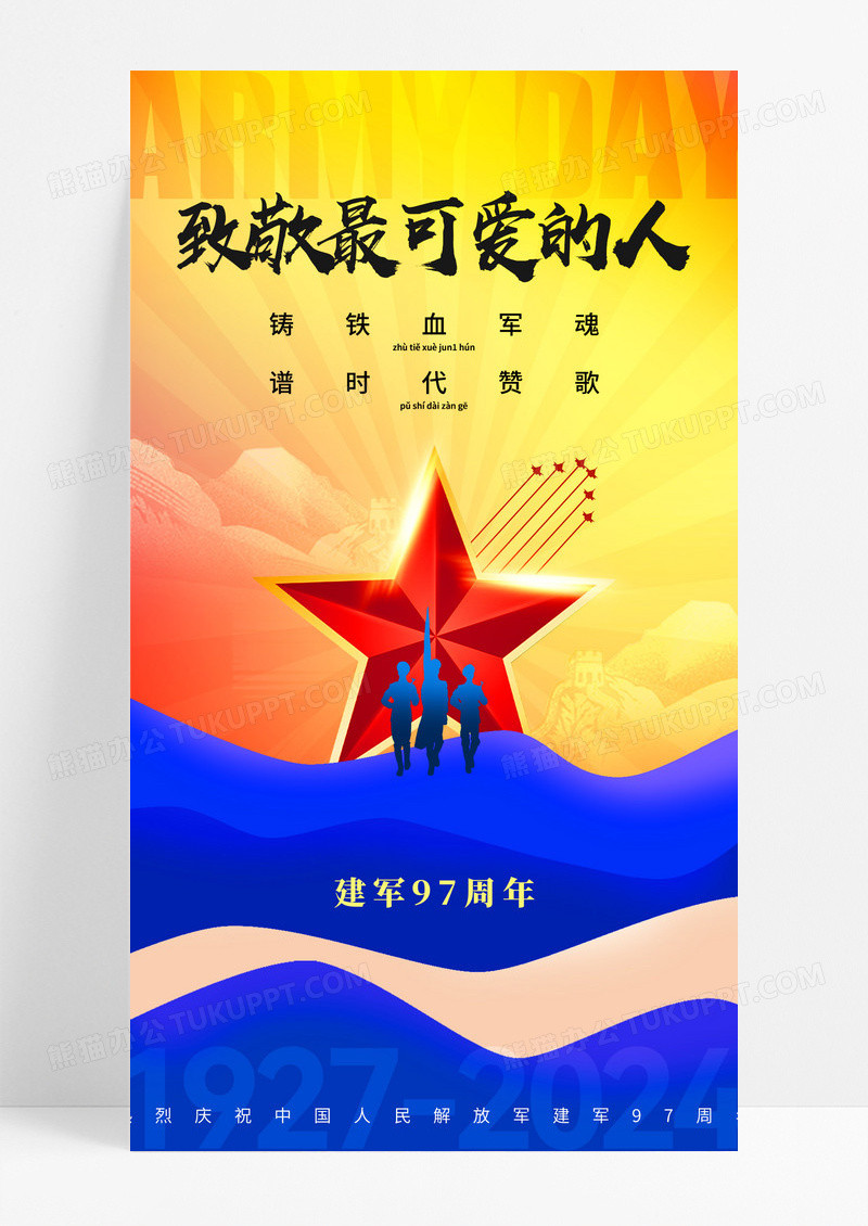 建军节致敬最可爱的人海报