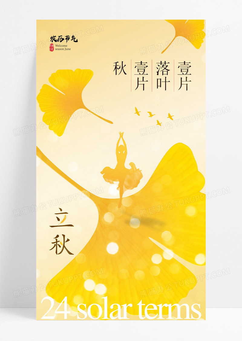 金色立秋节气意境银杏叶海报