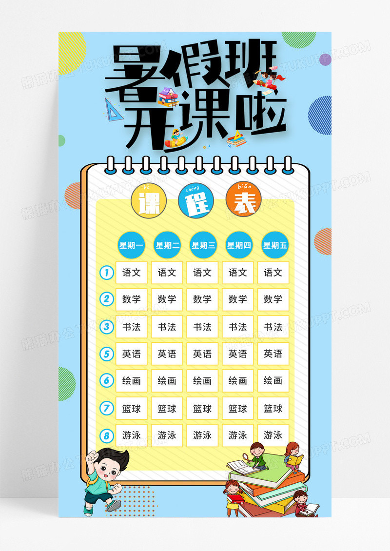 蓝色插画暑假班开课啦课程表手机宣传海报