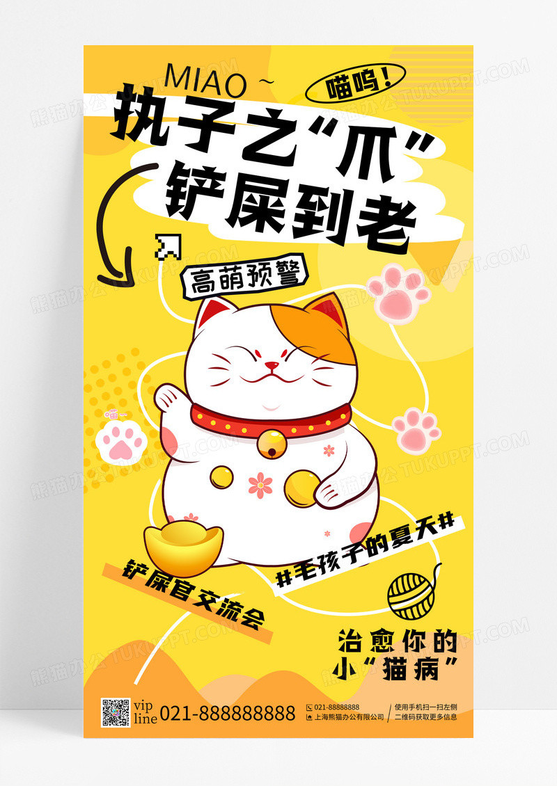 黄色插画执子之爪铲屎到老猫咪宠物手机宣传海报