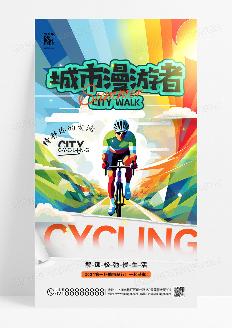 彩色城市漫游者骑车运动骑行海报