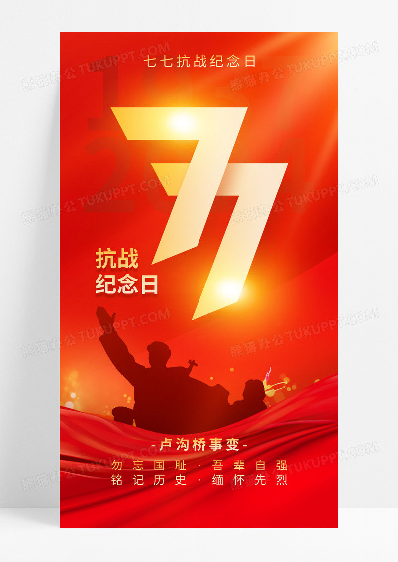 红色七七抗战纪念日勿忘国耻海报