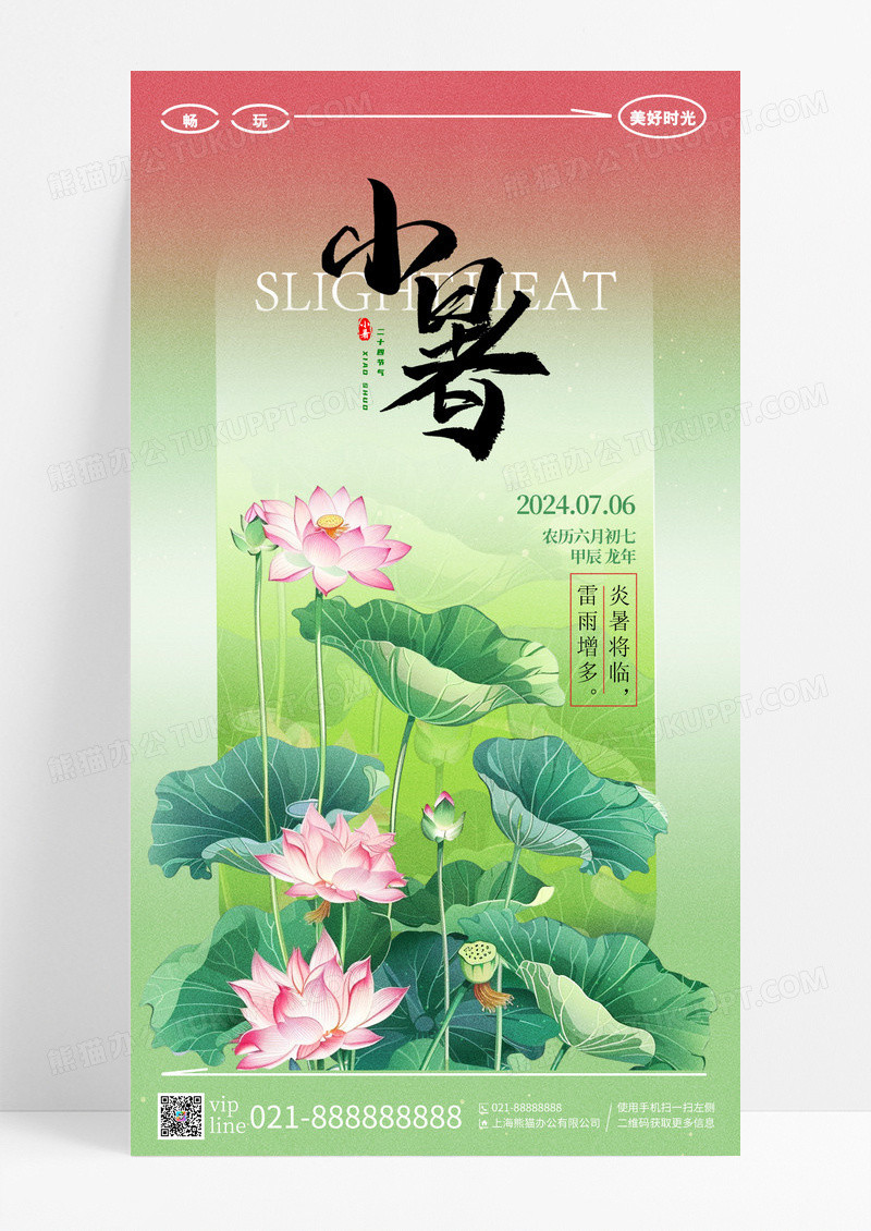 渐变插画小暑二十四节气手机宣传海报