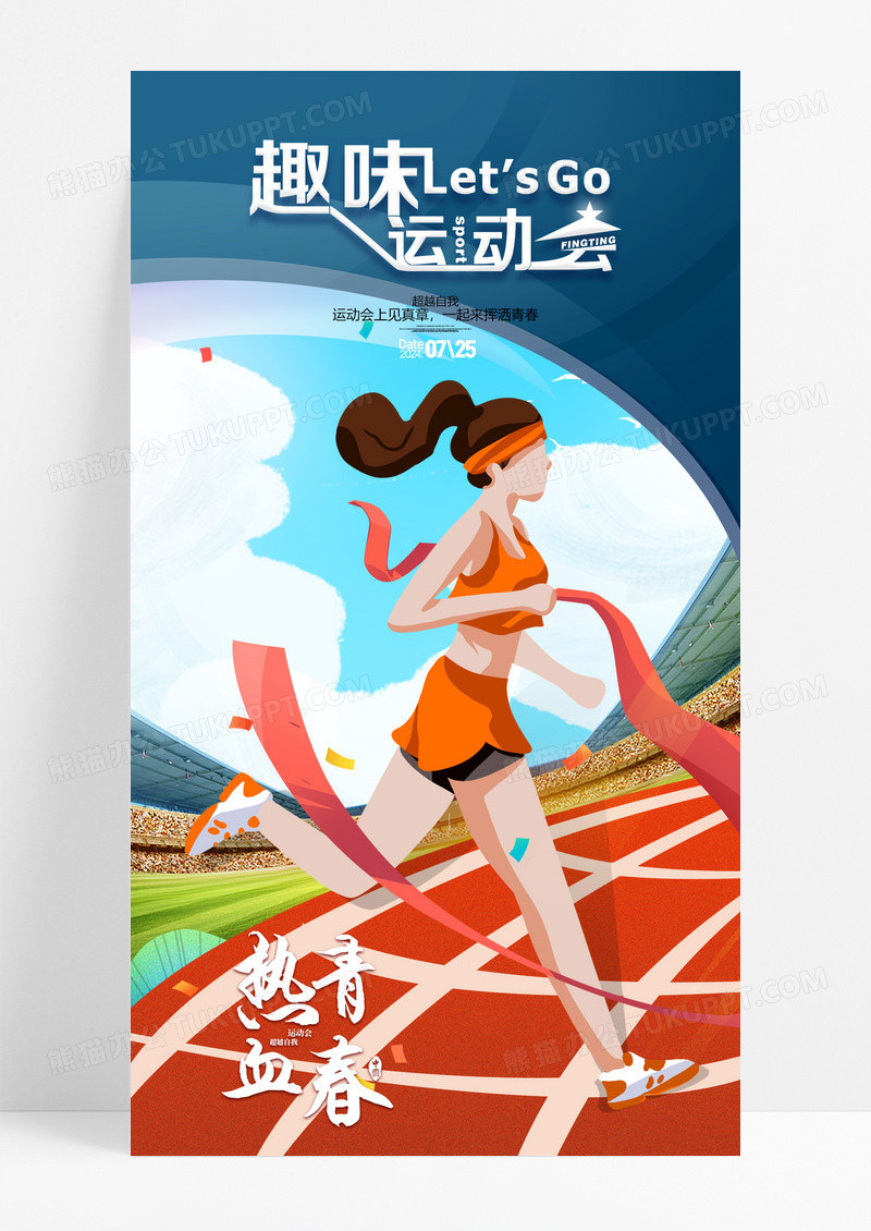 简约插画趣味运动会手机宣传海报