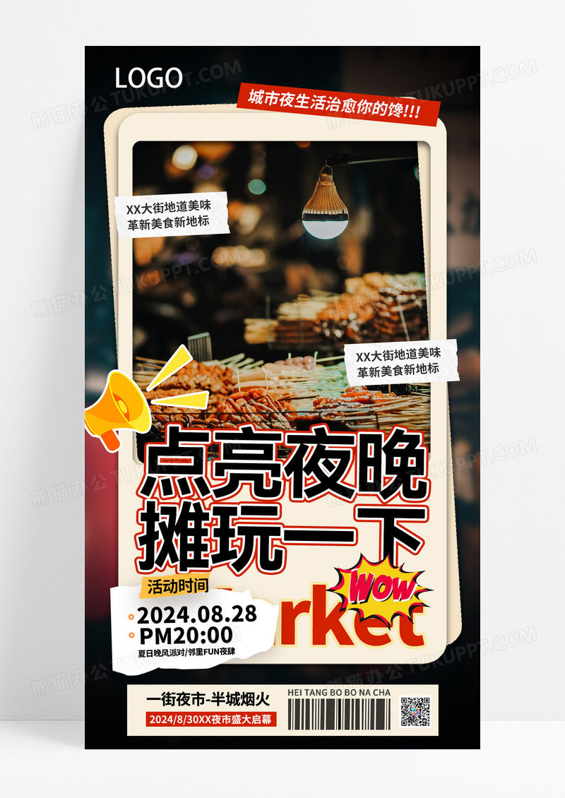 黄色创意点亮夜晚摊玩一下美食海报