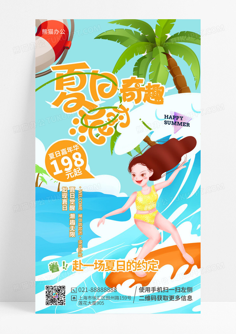 插画夏日派对娱乐派对海报