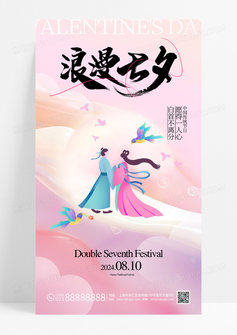 粉色简约浪漫七夕渐变弥散海报