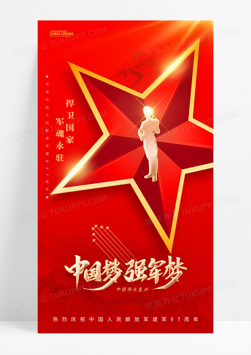 红色八一建军节军人五星海报