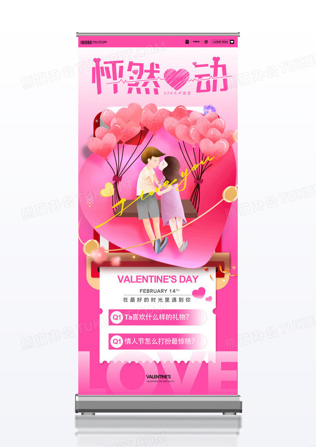 粉色情人节情侣约会促销海报易拉宝