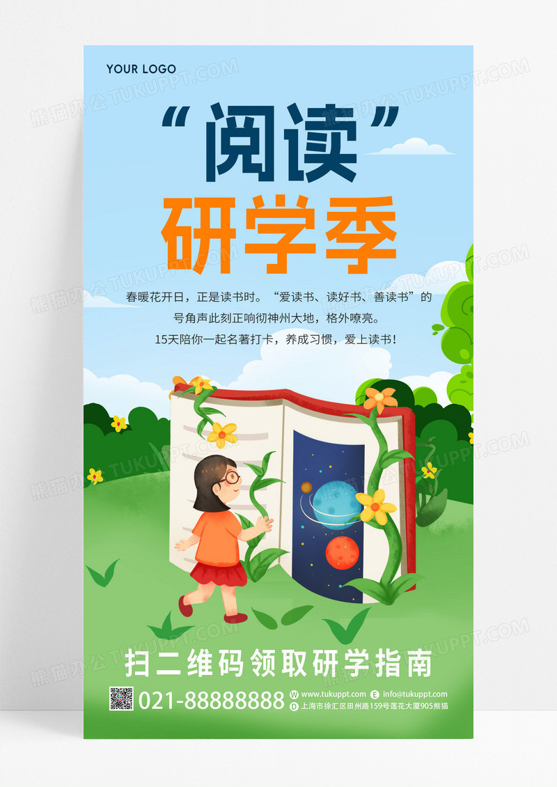 创意卡通风格阅读研学季读书宣传手机海报模板