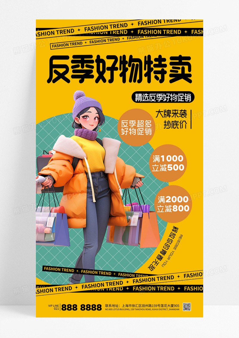 黄色时尚反季好物特卖促销购物海报