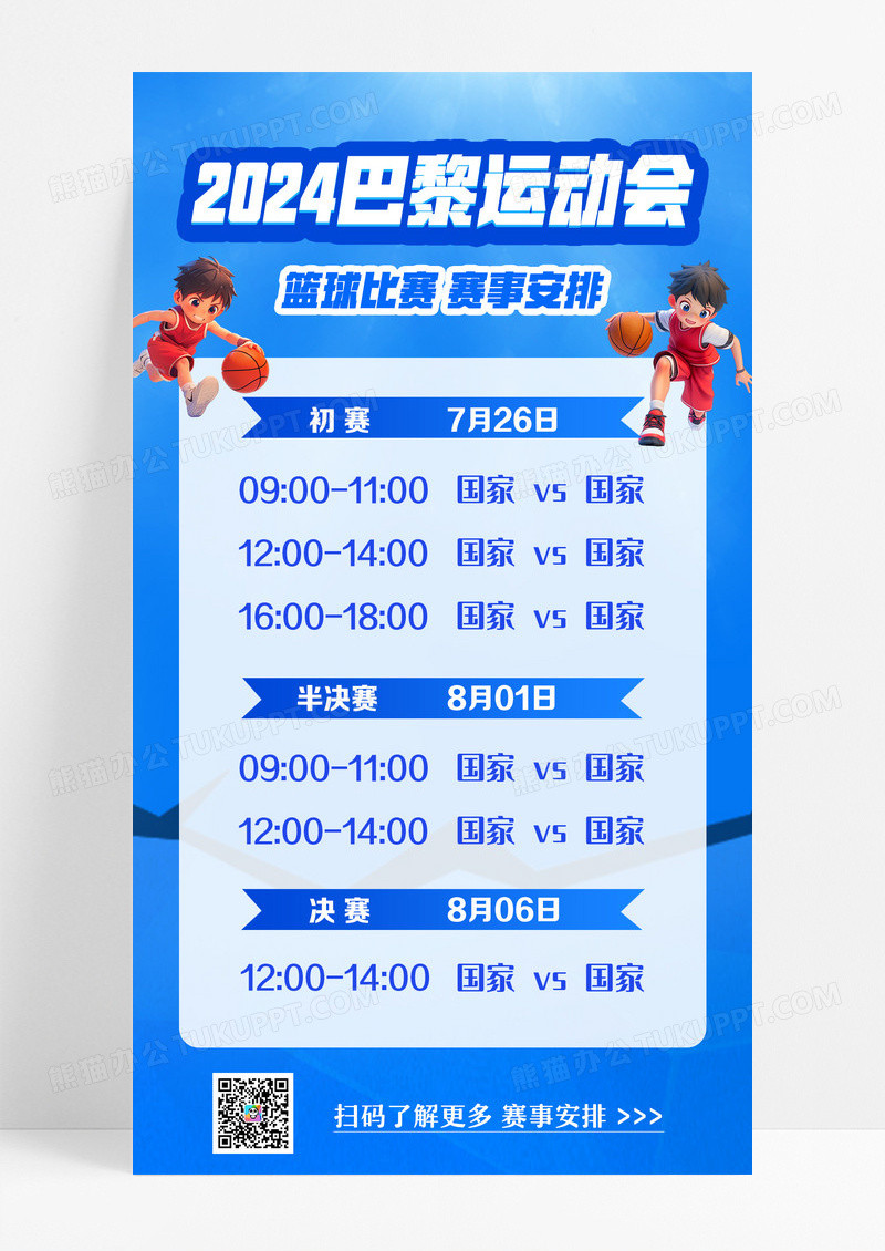 2024巴黎运动会赛事安排蓝色简约海报海报设计