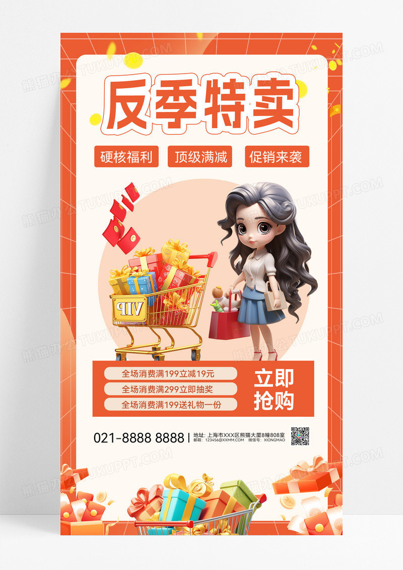 反季特卖反季节促销反季节购物车折扣手机海报
