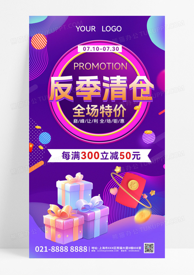 反季特卖反季节促销反季节反季促销促销打折宣传海报