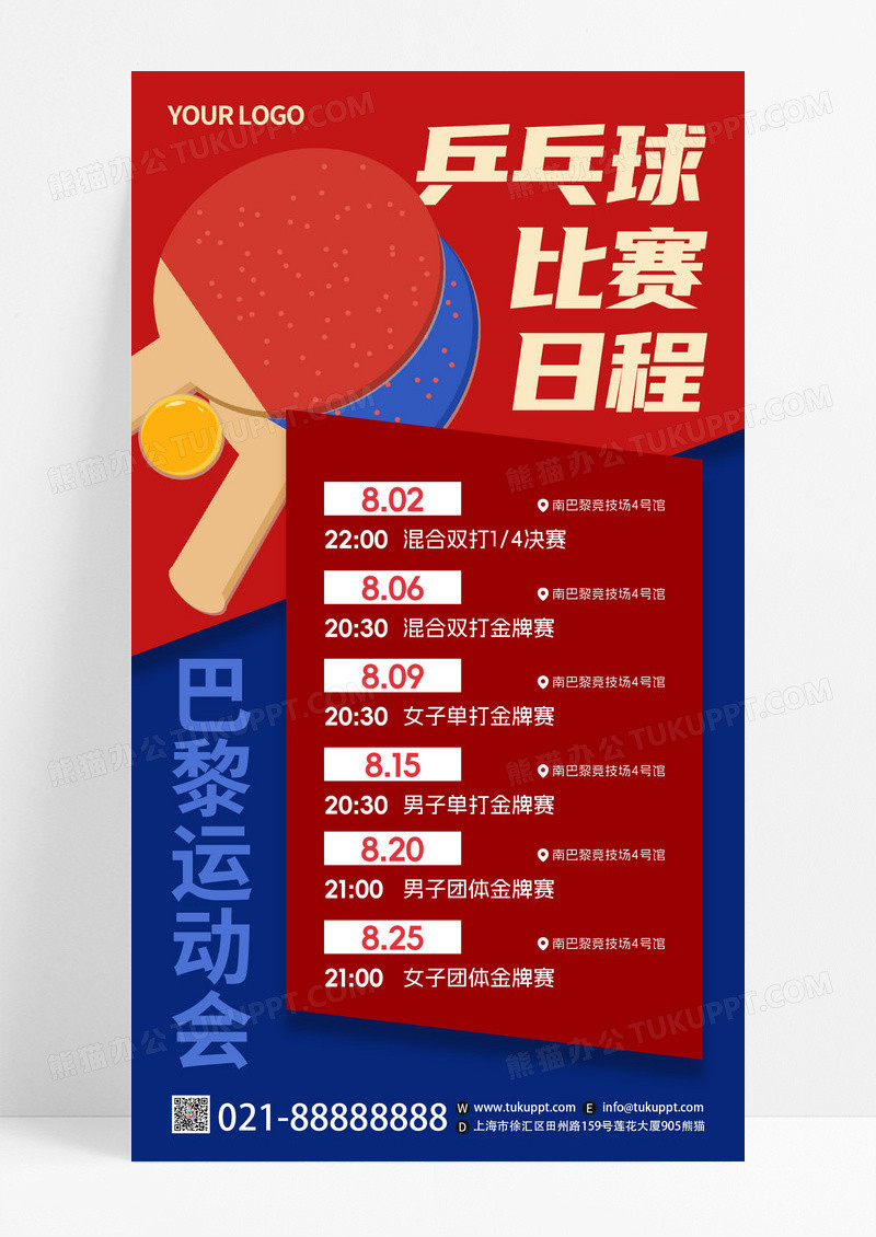 卡通风格巴黎运动会乒乓球比赛日程日历