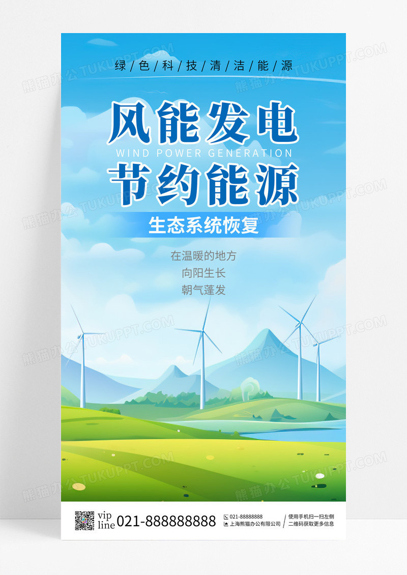 蓝天白云草地风能发电节约能源生态系统恢复手机海报