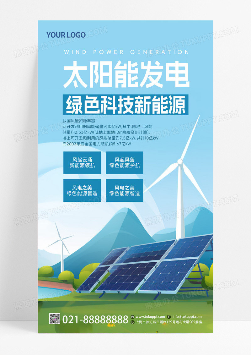 蓝色卡通简约太阳能发电绿色科技新能源宣传手机海报