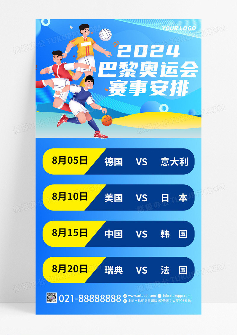 蓝色卡通2024巴黎奥运会赛事安排预告宣传手机海报