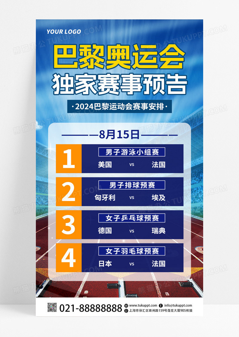 创意巴黎奥运会独家赛事预告宣传手机海报