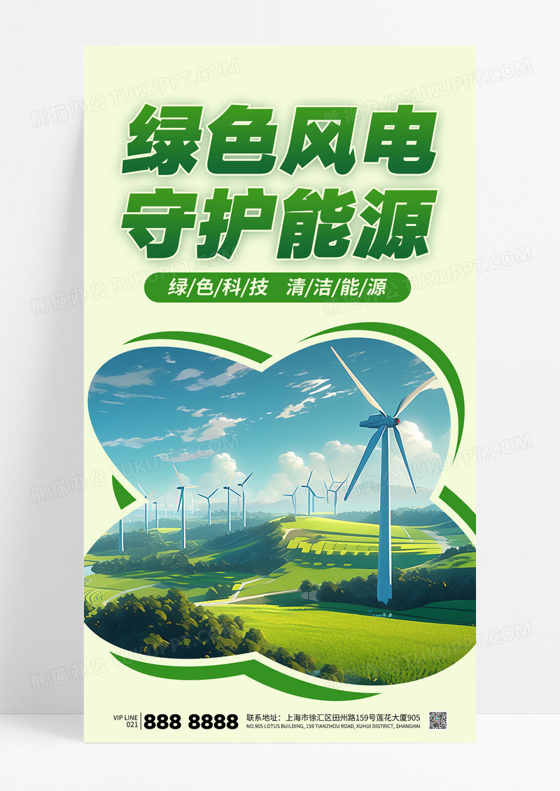 绿色简约风力发电绿色能源绿色科技宣传海报