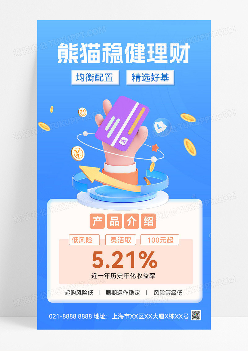 稳健理财金融投资精选基金股票手机海报