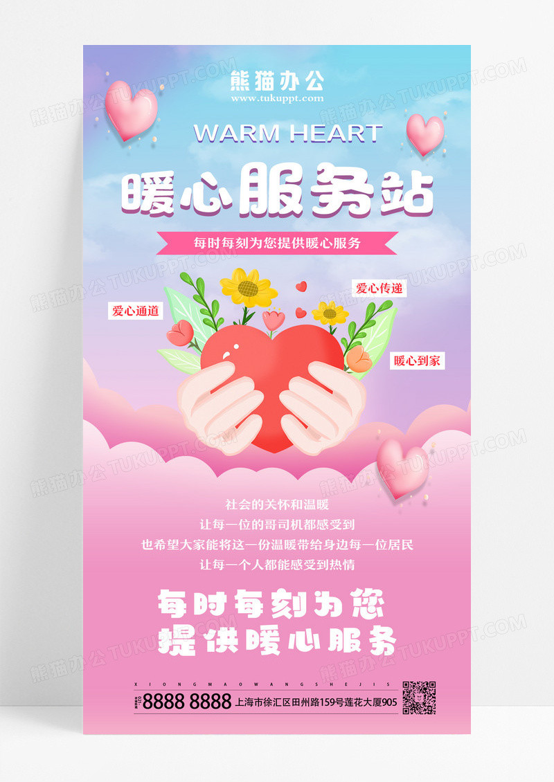 暖心服务站爱心粉色3d全屏广告宣传海报设计