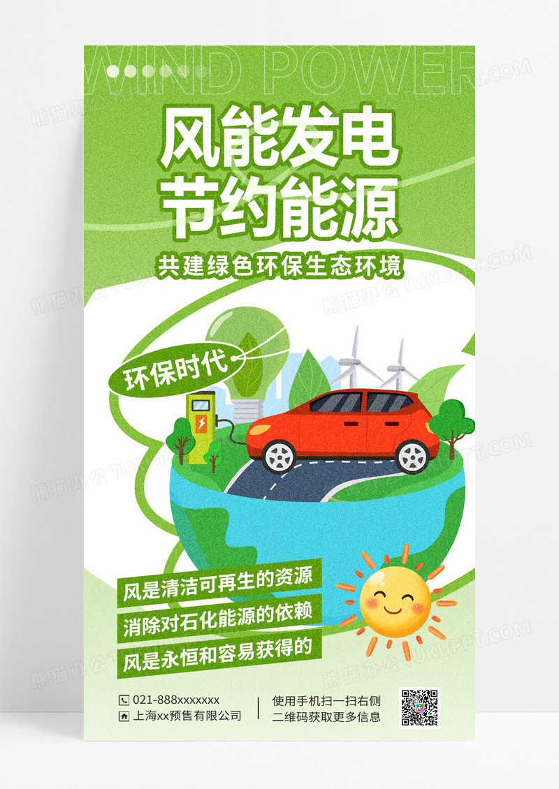 绿色新能源风力发电环保能源海报
