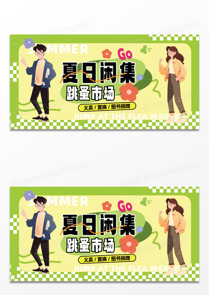 跳蚤市场摊位绿色插画风展板