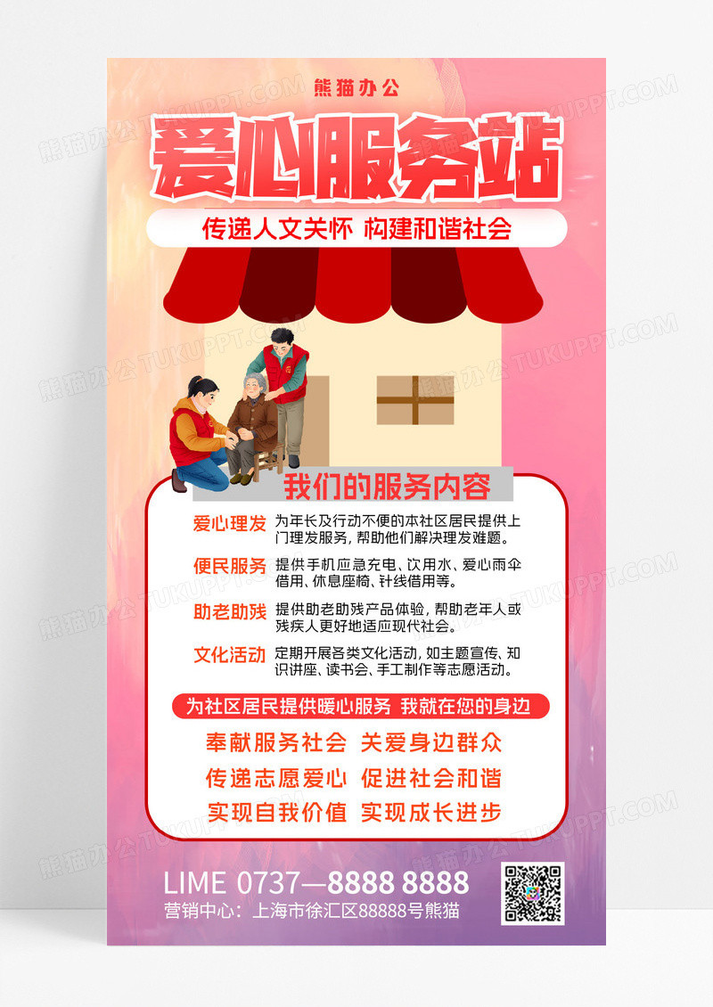 服务站爱心服务公益服务暖心服务站志愿者粉色海报