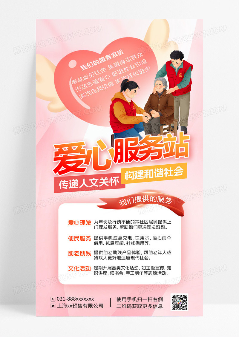 爱心服务站海报