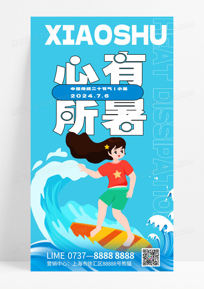 小暑小暑节气二十四节气海报宣传海报长图海报