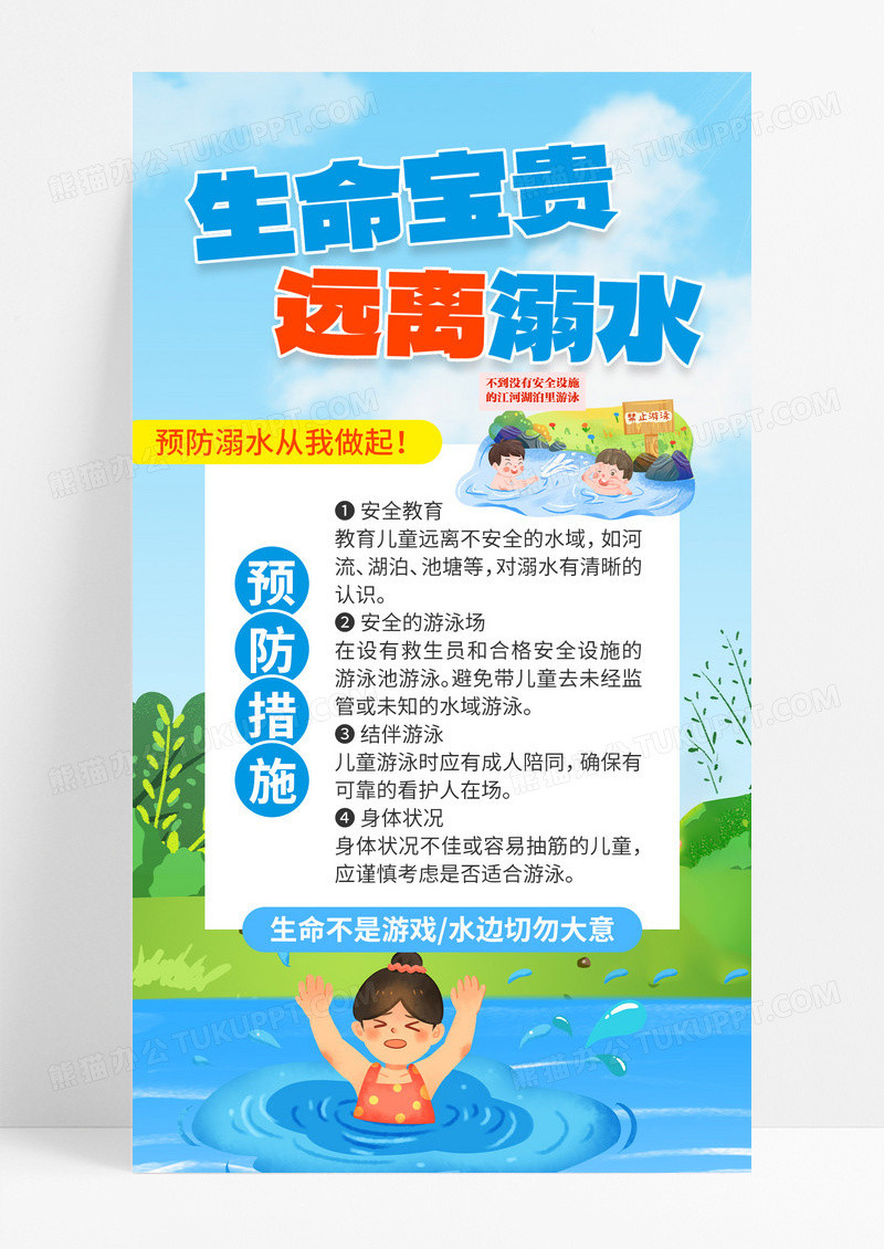 溺水夏季安全暑期安全游水安全安全宣传海报