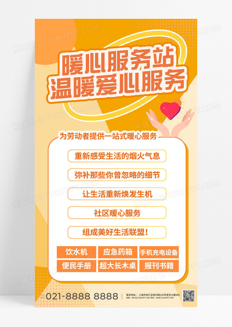 暖心服务站爱心公益海报橙色简约宣传海报