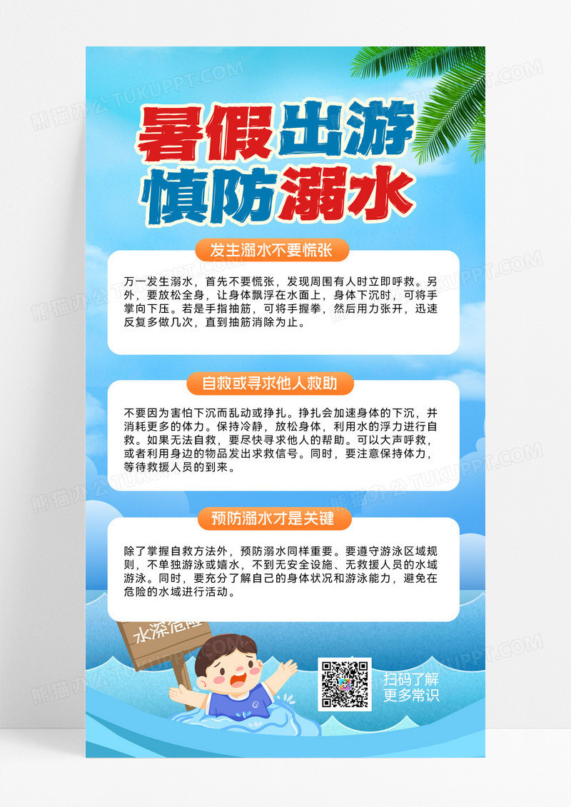 防溺水预防溺水溺水夏季安全暑期安全游水安全宣传海报
