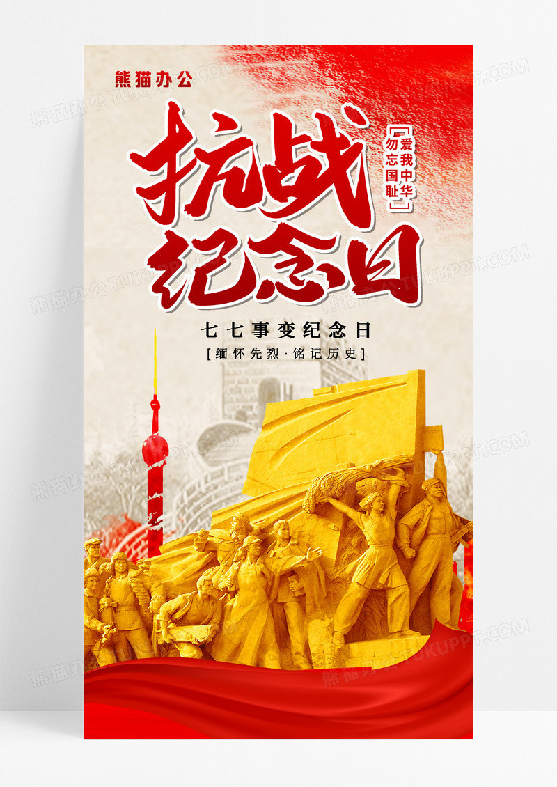 战日七七事变纪念日宣传海报海报