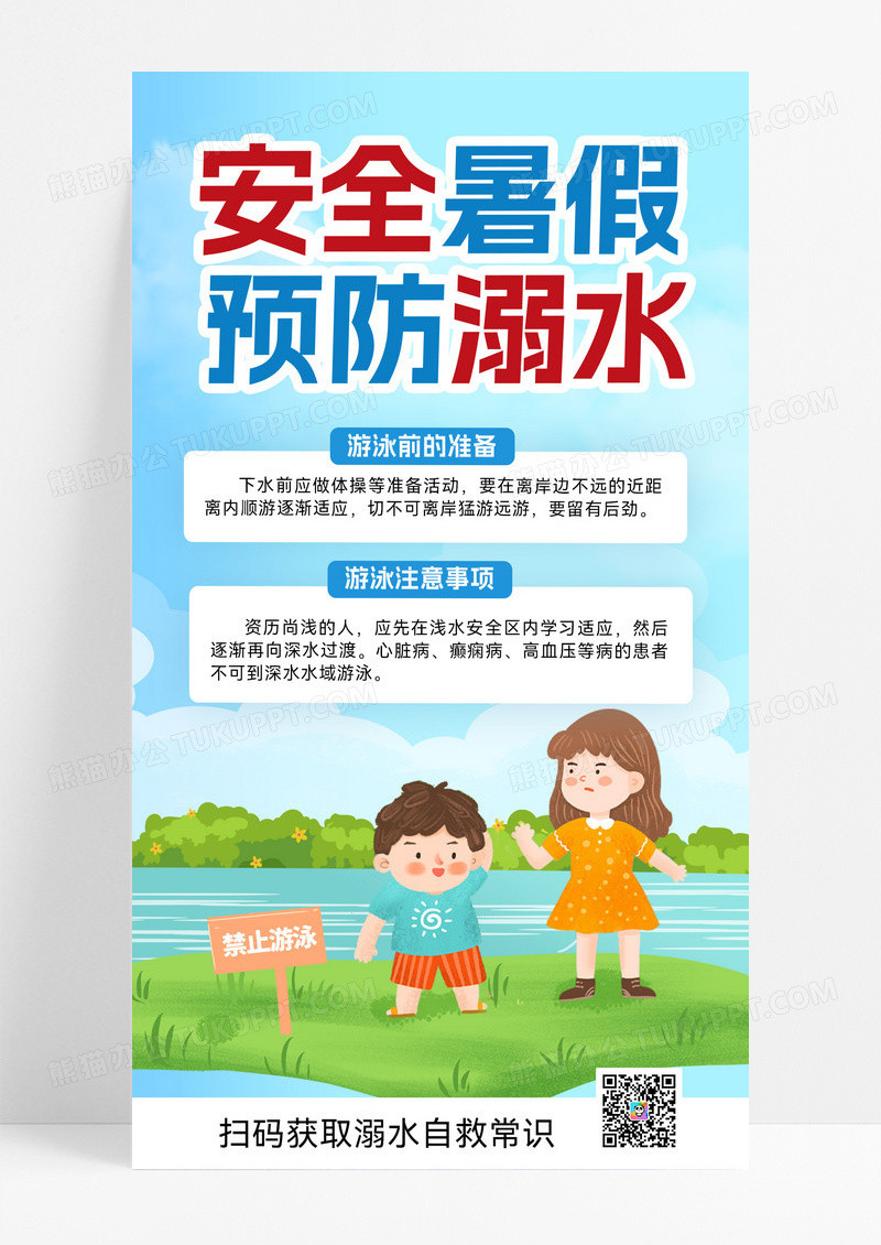 夏季安全防溺水预防溺水溺水暑期安全手机海报