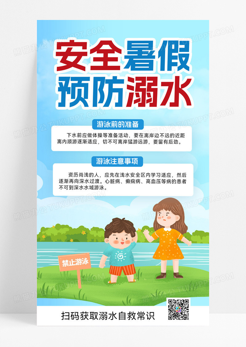 夏季安全防溺水预防溺水溺水暑期安全手机海报