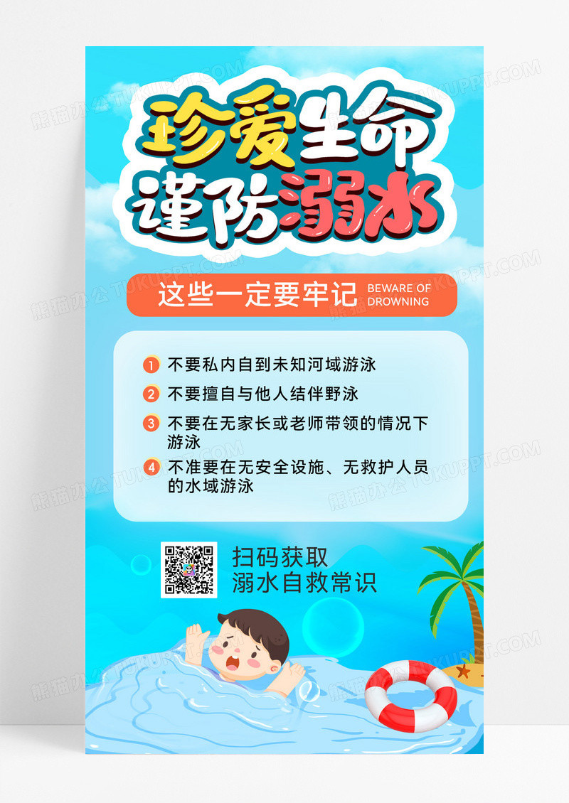 防溺水预防溺水溺水夏季安全暑期安全手机海报