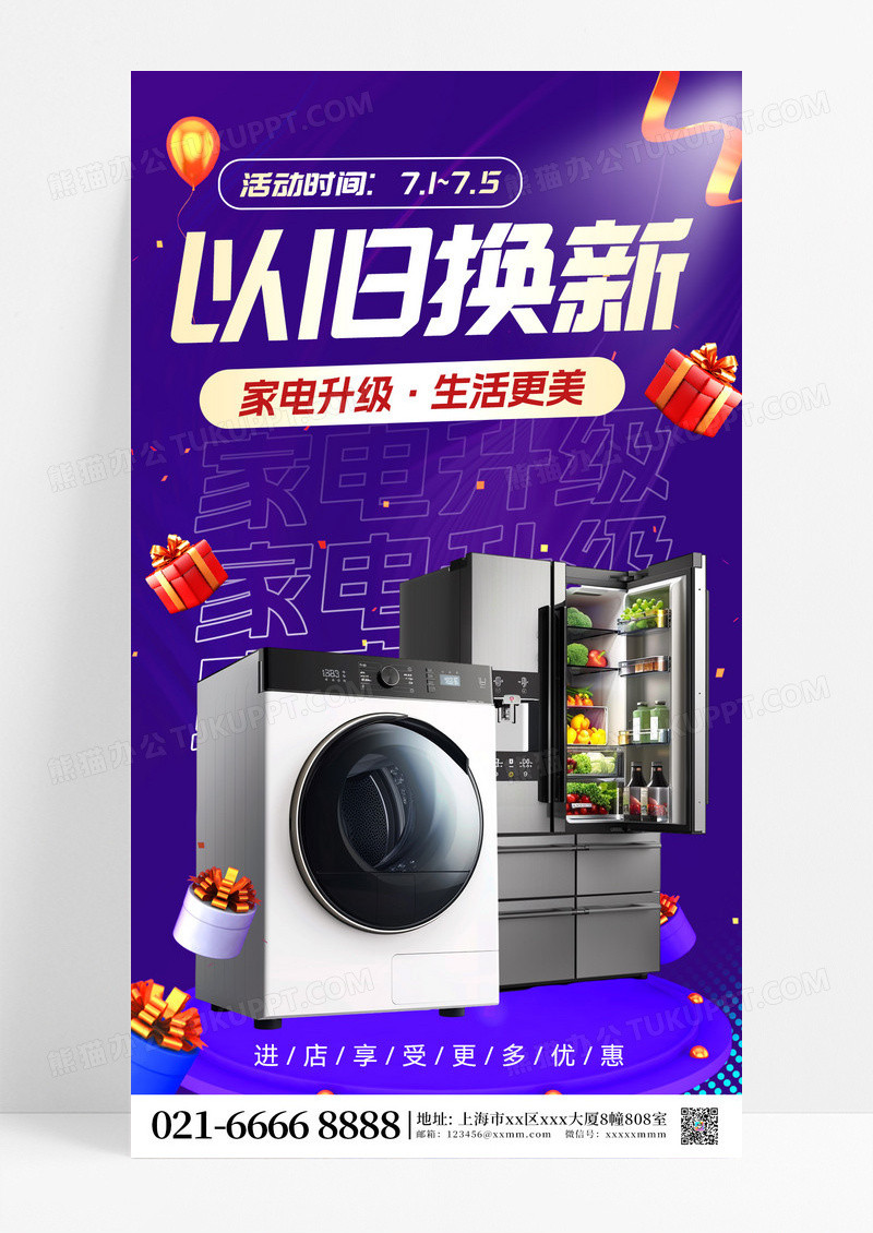 家电换新以旧换新家电以旧换新营销促销海报