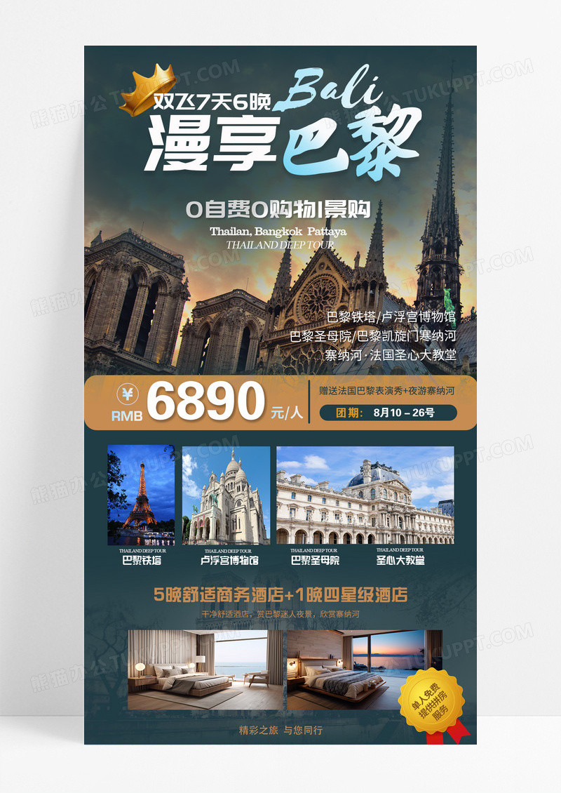 巴黎旅游出国游国外旅游欧洲游旅游海报
