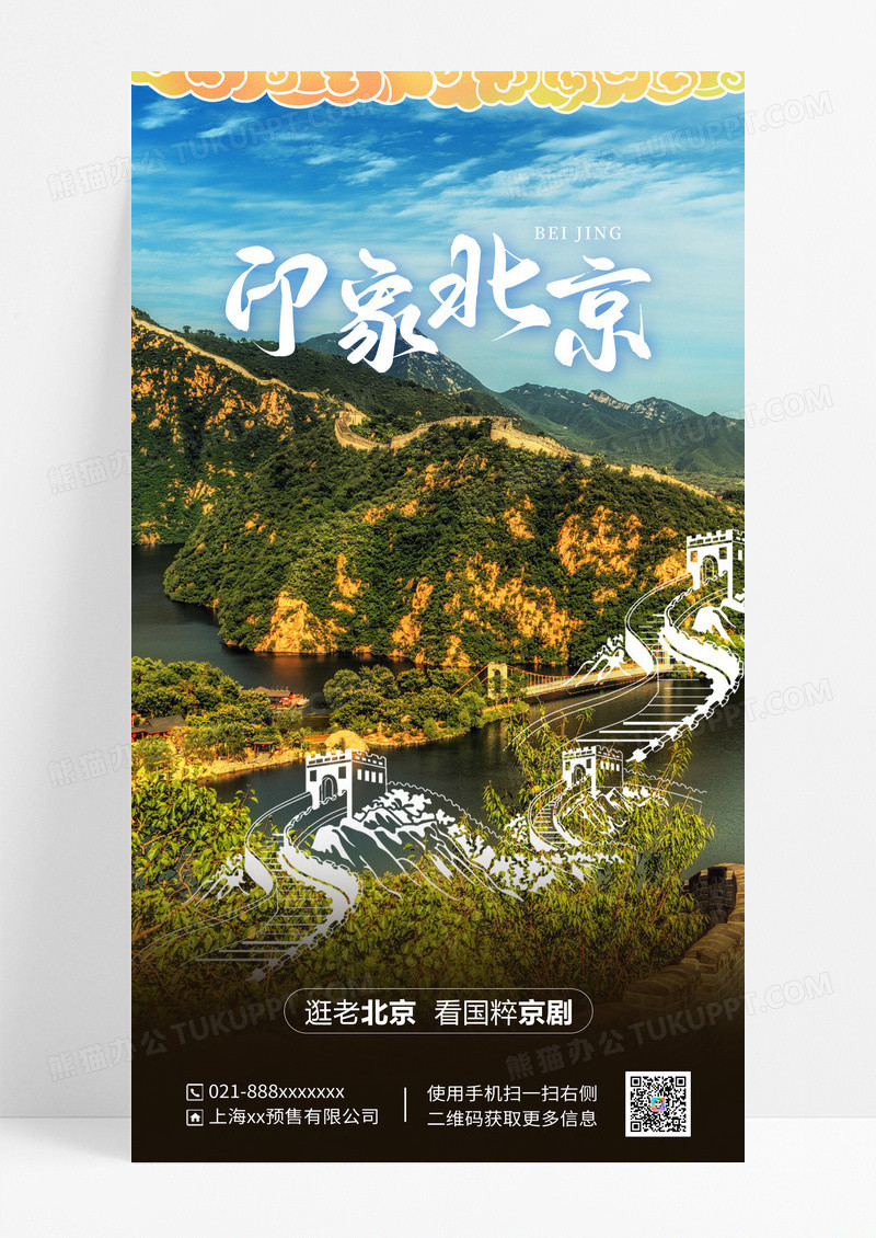 北京旅游印象北京城市宣传海报