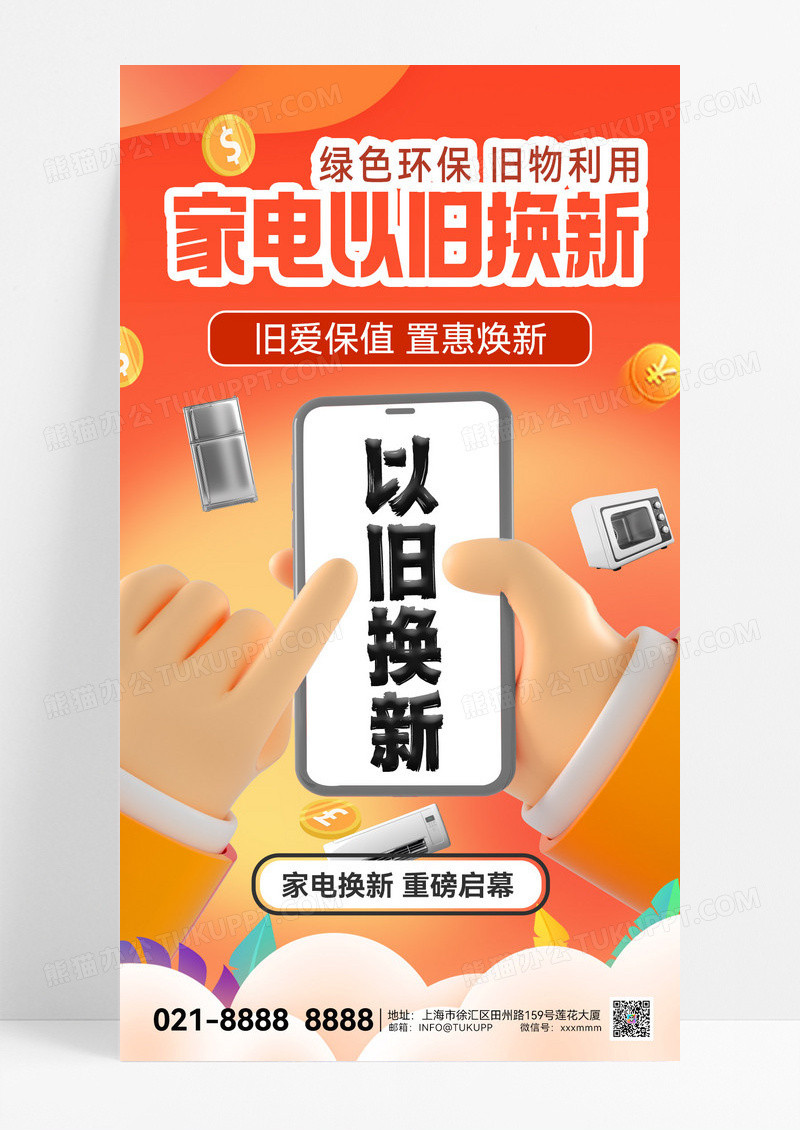 以旧换新家电以旧换新营销促销促销海报