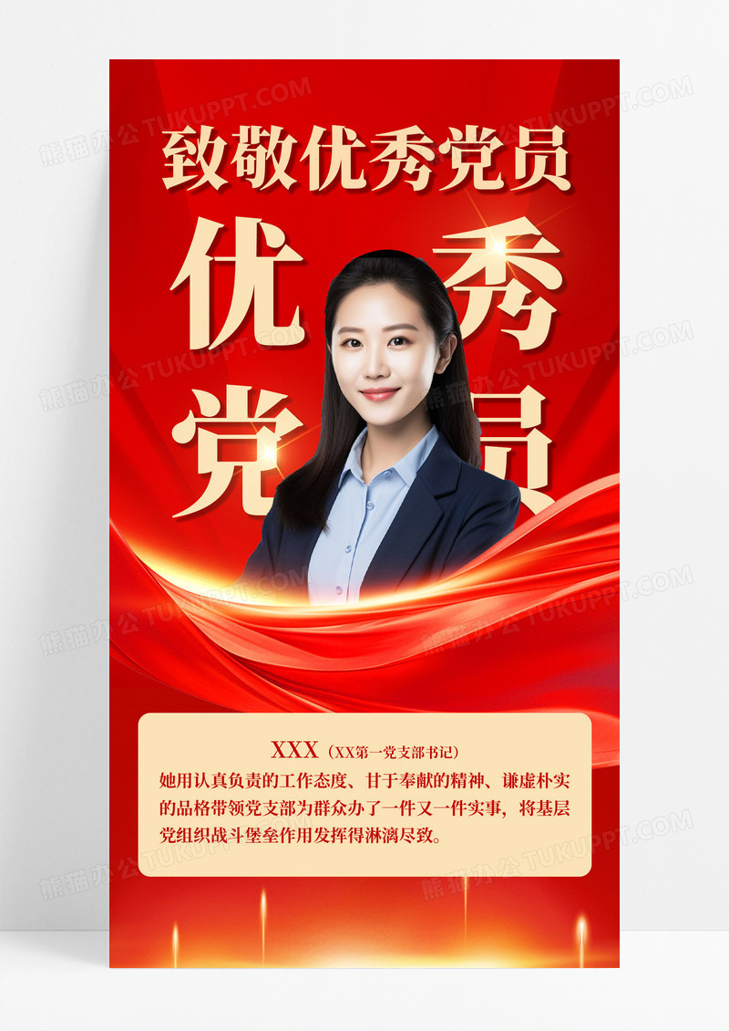 红金党政党建致敬优秀党员海报